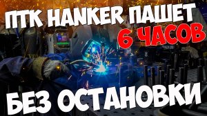 ПТК Hanker MIG 230DP варит 6 часов без остановки. Стресстест. #ПТК #александргараж