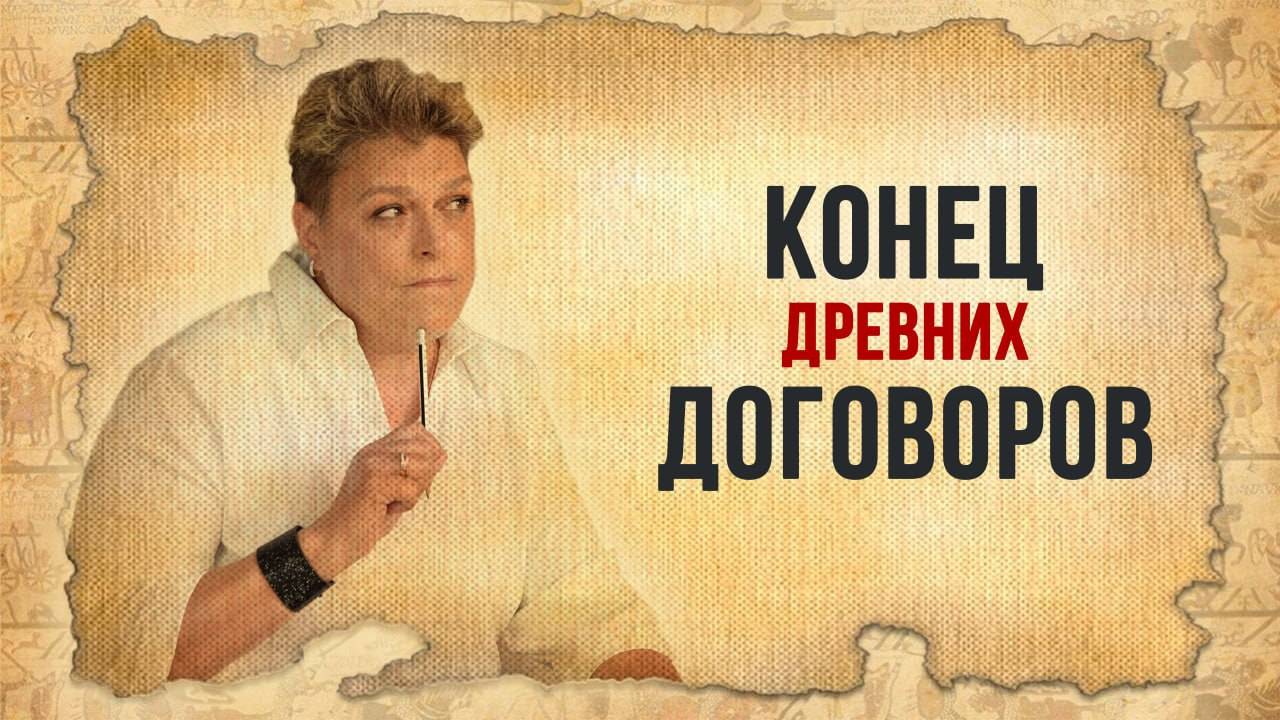 Конец древних договоров: Что изменилось на Земле за год? смотреть онлайн