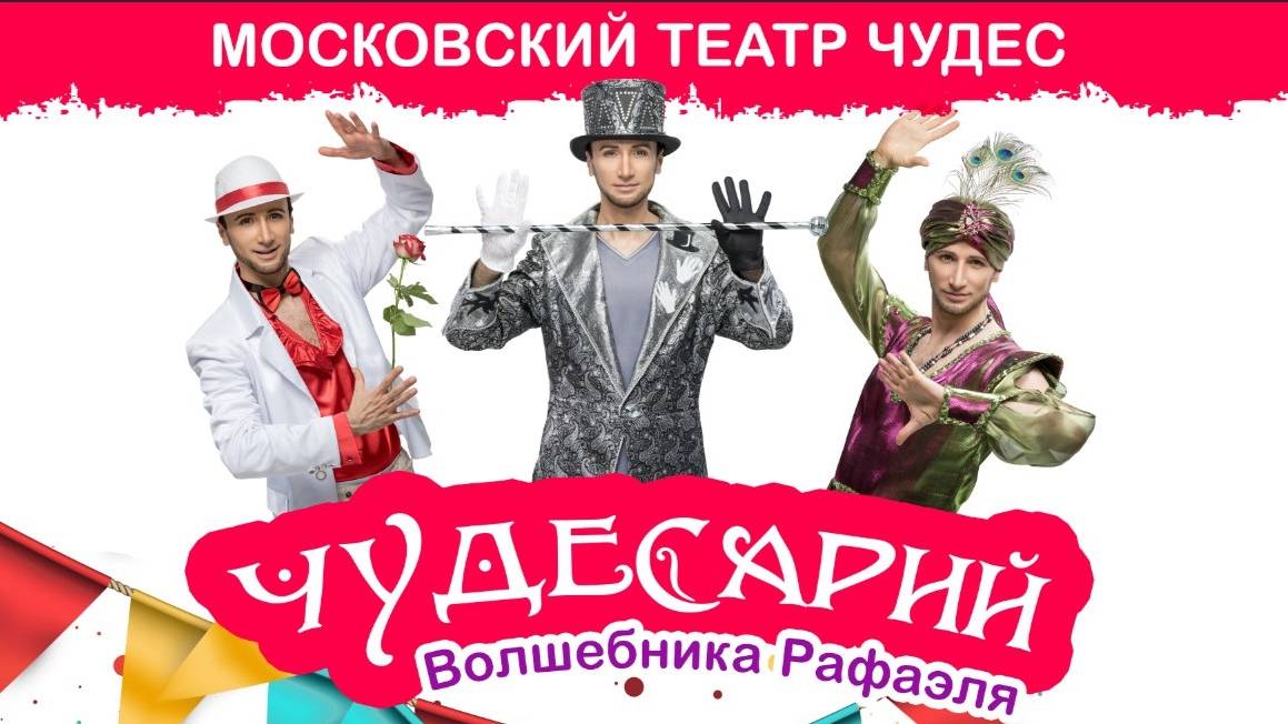Московский Театр Чудес волшебника Рафаэля