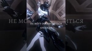 Не могу остановиться
speed up
песня