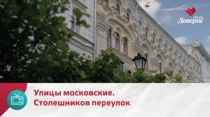 Улицы московские. Столешников переулок — Москва. Доверие