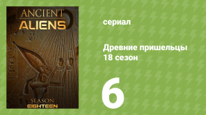 Древние пришельцы 18 сезон 6 серия «Тайны звёздных предков» (документальный сериал, 2022)