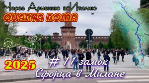 2025 4Roma #11 Замок Сфорца
