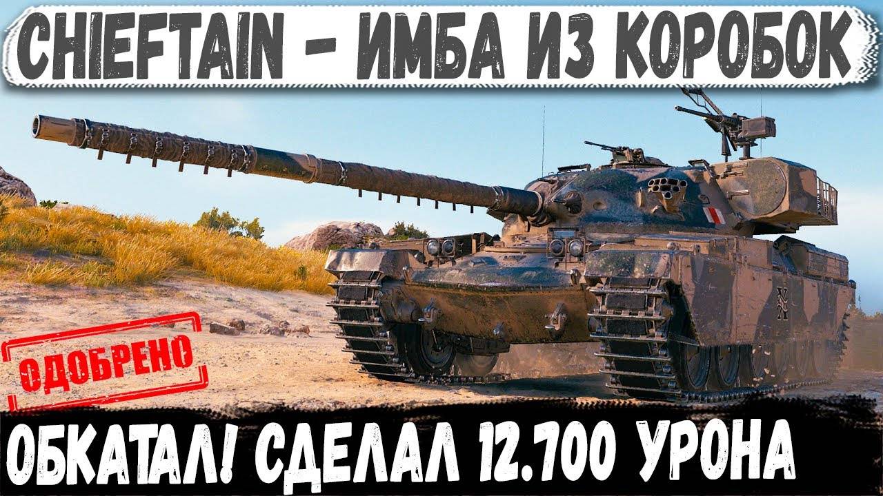 Chieftain из КОРОБОК - И уже поставлен мировой рекорд смотреть онлайн
