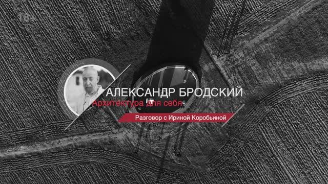 Александр Бродский. Архитектура для себя