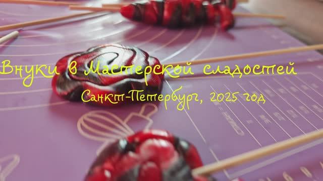 Внуки Делают карамель (Санкт-Петербург, Шуваловская деревня, 2025) смотреть онлайн