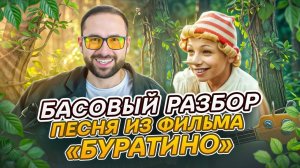 Басовый разбор - Песня из фильма БУРАТИНО
