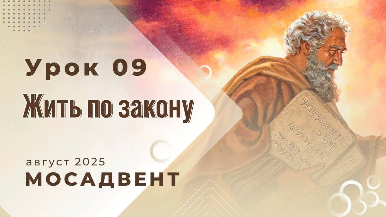 Разбор уроков Субботней школы для учителей, урок 9 "Жить по закону" смотреть онлайн
