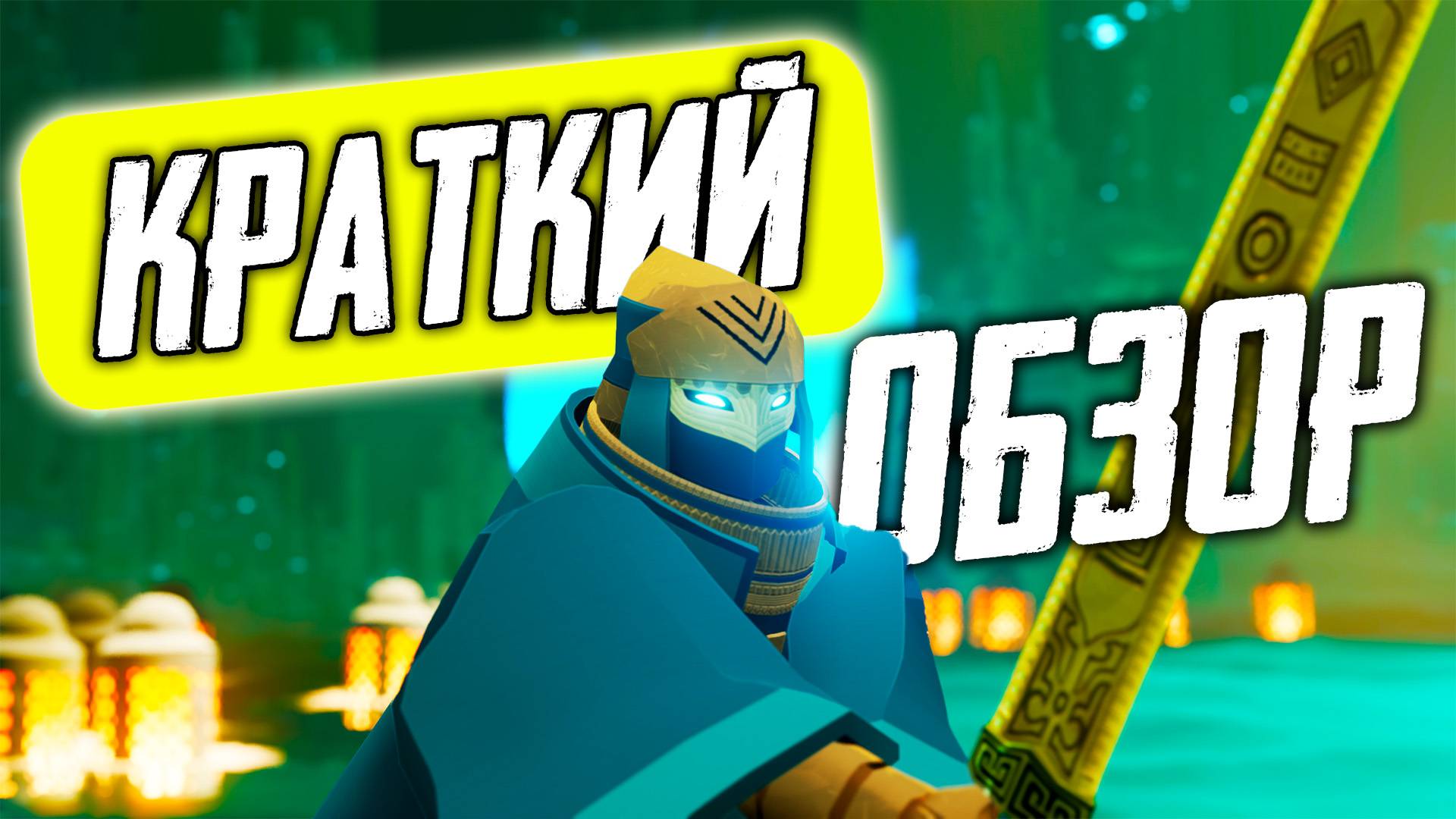 Обзор Sword of the Sea смотреть онлайн