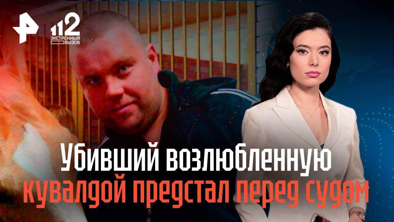 Убивший возлюбленную кувалдой изувер из Ростова предстал перед судом смотреть онлайн