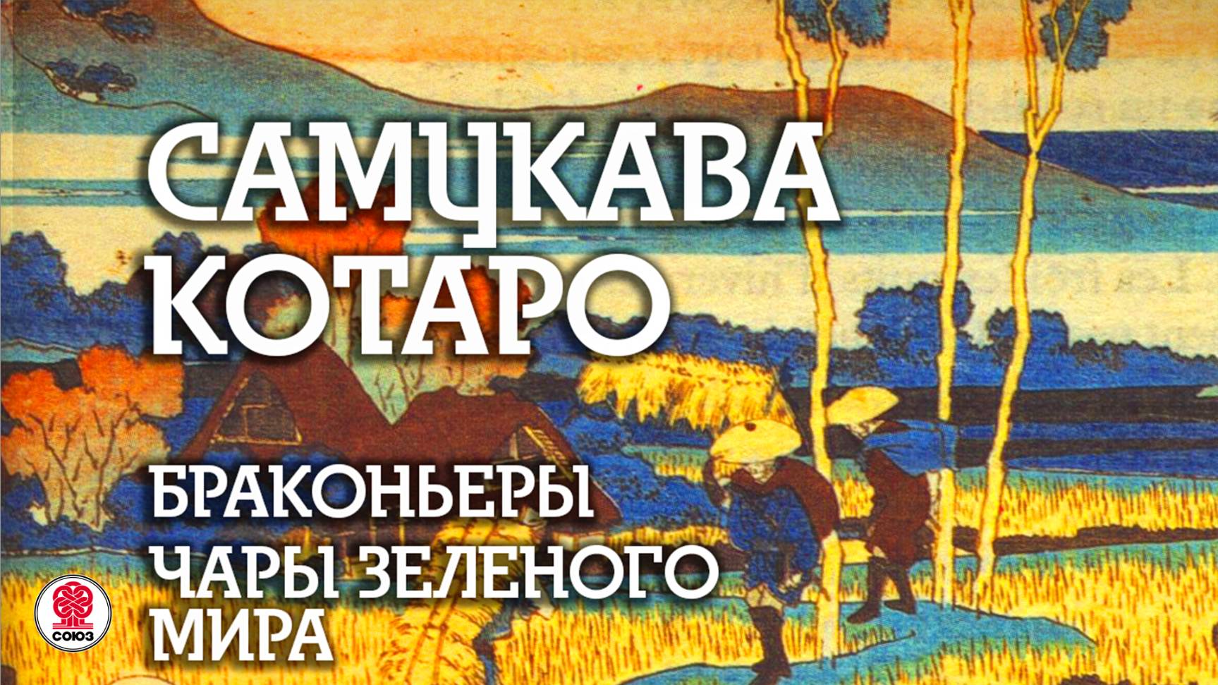 САМУКАВА КОТАРО «БРАКОНЬЕРЫ». Аудиокнига. Читает Всеволод Кузнецов смотреть онлайн