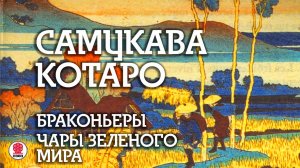 САМУКАВА КОТАРО «БРАКОНЬЕРЫ». Аудиокнига. Читает Всеволод Кузнецов