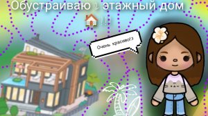 ОБУСТРОЙСТВО ДОМА ТОКА БОКА_ СОВРЕМЕННЫЙ ОСОБНЯК ТОКА БОКА!
