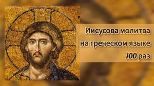 Иисусова молитва 100 раз на греческом языке