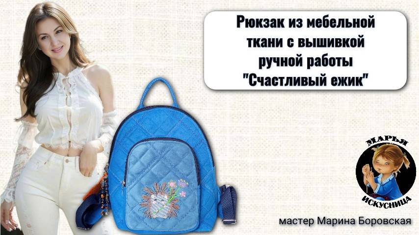 Рюкзак из мебельной ткани "Счастливый ежик" от мастера Марины Боровской.