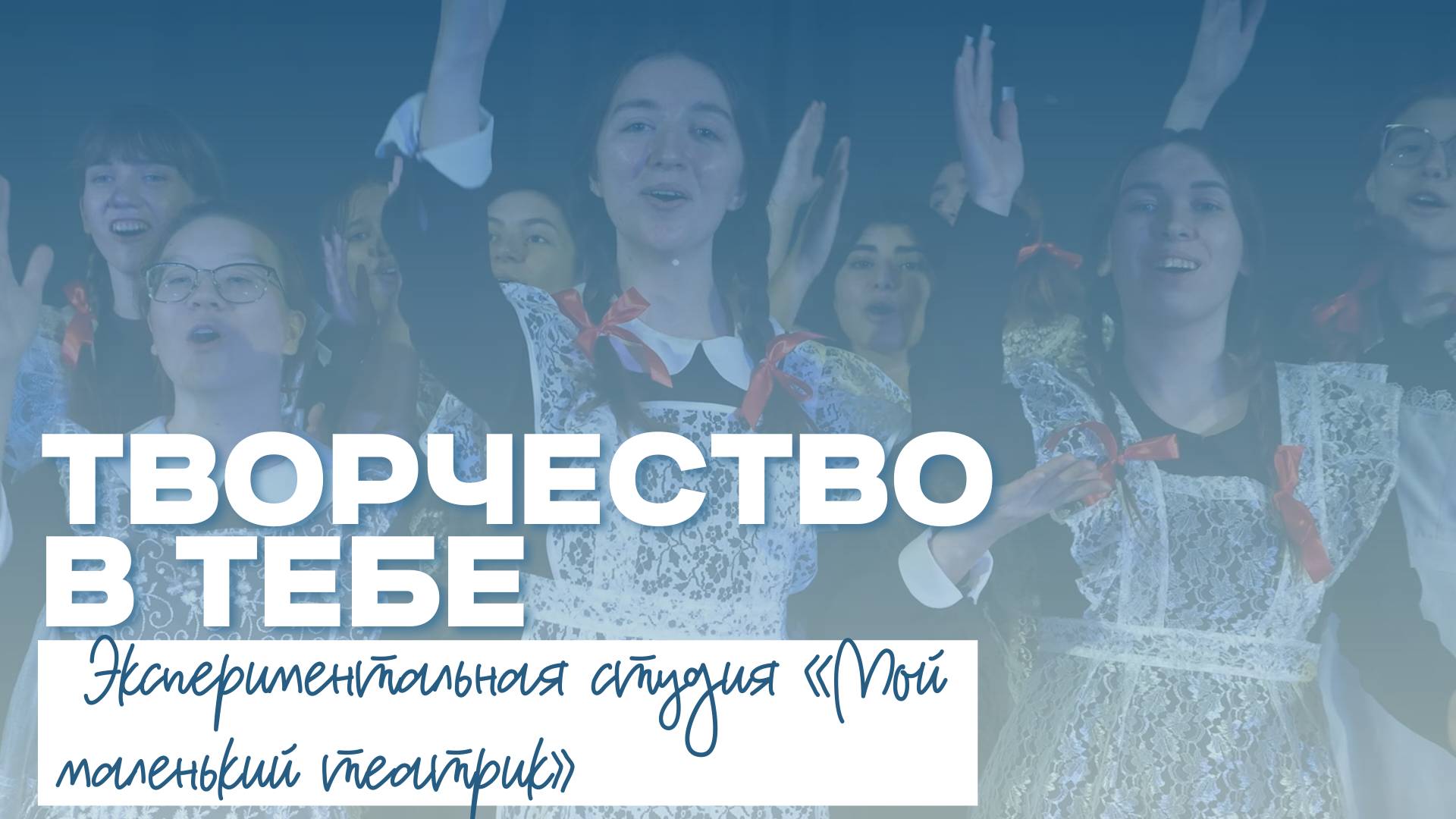 ТВОРЧЕСТВО В ТЕБЕ | Экспериментальная студия «Мой маленький театрик» смотреть онлайн