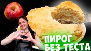 Пирог 3 стакана с яблоками без замешивания теста! Слои, как в торте!