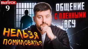 Пленный Коваль. Серия 9. Общение с ВСУ