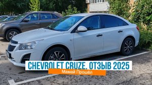 Chevrolet Cruze: стоит ли покупать в 2025 году?