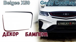 Декоративные элементы на Belgee X50 (I) с 2023г.в. (На бампер)