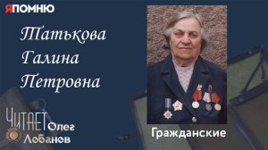 Татькова Галина Петровна.Проект "Я помню" Артема Драбкина. Гражданские.