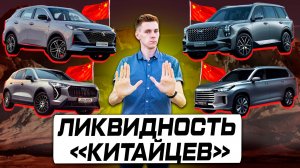 СКОЛЬКО КИТАЙЦЫ ПОТЕРЯЛИ на ВТОРИЧНОМ рынке РФ в 2025 году ? Рейтинг ЛИКВИДНОСТИ