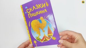 Сказки. Детям. Сказки Пушкина