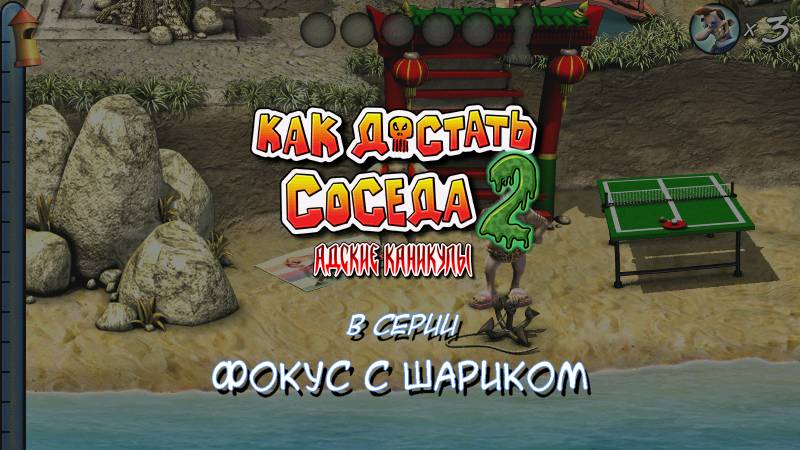 Как достать соседа 2: Фокус с шариком😈