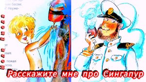 РАССКАЖИТЕ МНЕ ПРО СИНГАПУР.  В. Драгунский