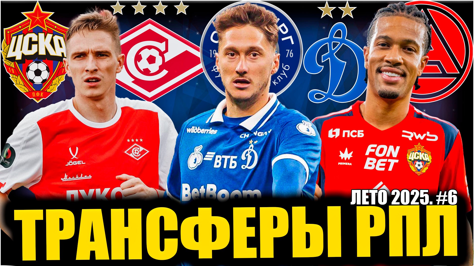 Трансферы РПЛ • Лето 2025 #6 • Миранчук вернулся / Трансферы ЦСКА / Спартак покупает защитников смотреть онлайн