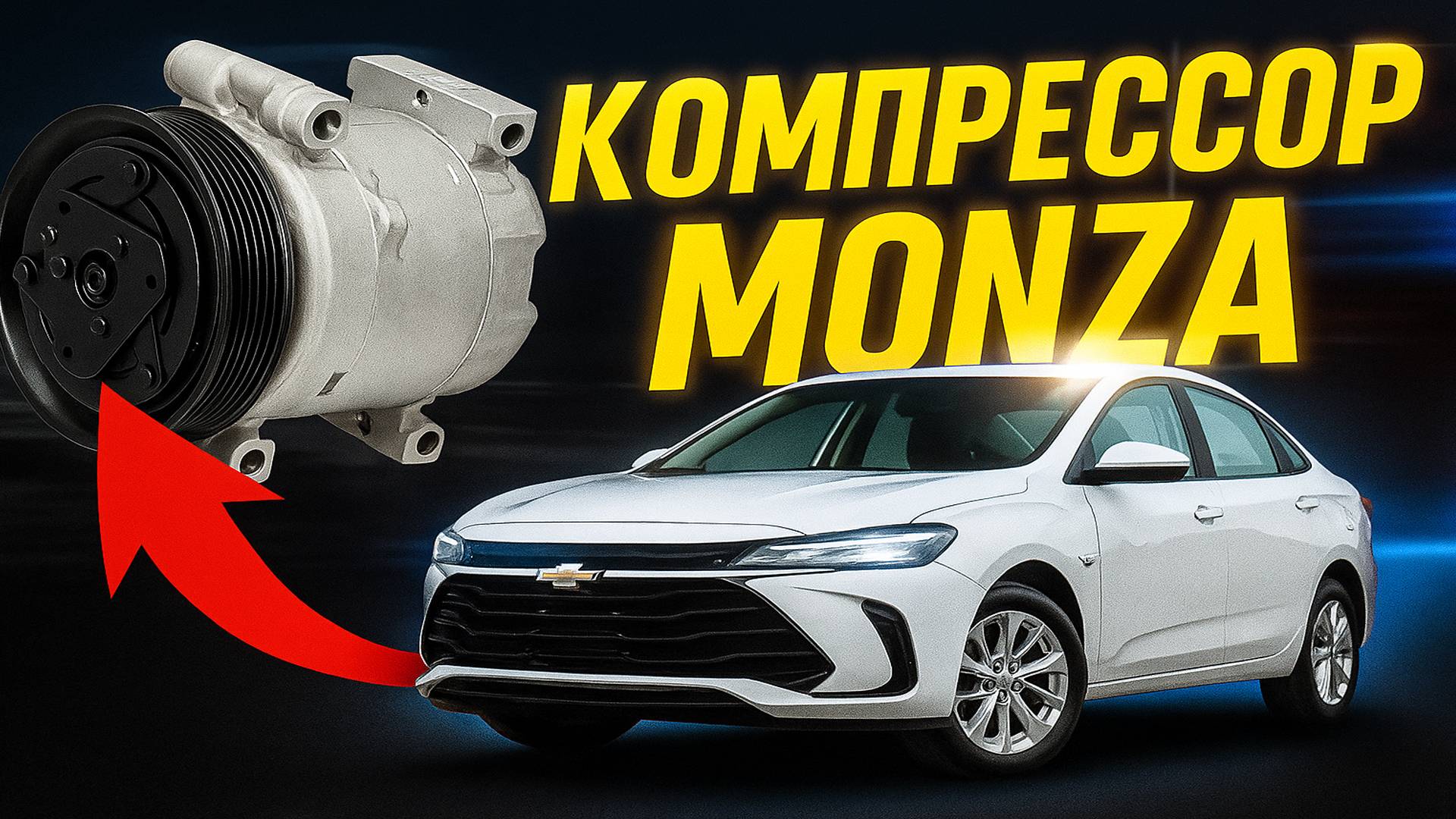 Компрессор кондиционера Chevrolet Monza 1.3 Orlando 1.3. RAVON SHOP