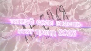 🍼танцуй если знаешь этот тренд👄