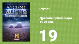 Древние пришельцы 19 сезон 19 серия «10 главных загадок глубин» (документальный сериал, 2023)