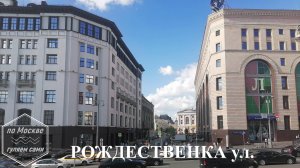 РОЖДЕСТВЕНКА улица. Канал ПО МОСКВЕ ГУЛЯЕМ САМИ