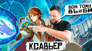 КСАВЬЕР РВЁТ ПОСЛЕ БАФА РАКО - ГАЙД MOBILE LEGENDS