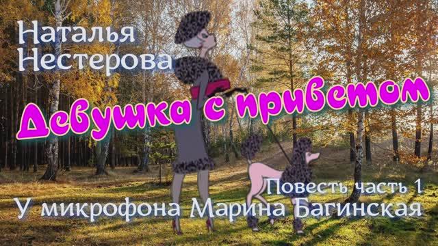 Наталья Нестерова Повесть _Девушка с приветом_ Повесть 1 часть У микрофона  Марина Багинская