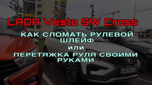 Как сломать рулевой шлейф или перетяжка руля своими руками. Веста СВ Кросс.