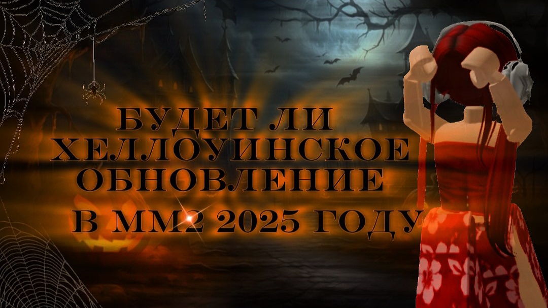 БУДЕТ ЛИ ХЕЛЛОУИНСКОЕ ОБНОВЛЕНИЕ 2025 В ММ2⁉️ КАКИЕ Я БЫ ДОБАВИЛА РЕЖИМЫ НА ХЕЛЛОУИН В MM2💥