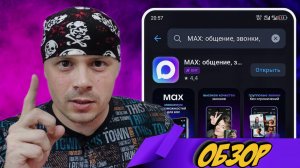 Обзор мессенджера MAX: плюсы и минусы