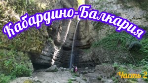 Большое путешествие на машине. Кабардино-Балкария. Часть 2.