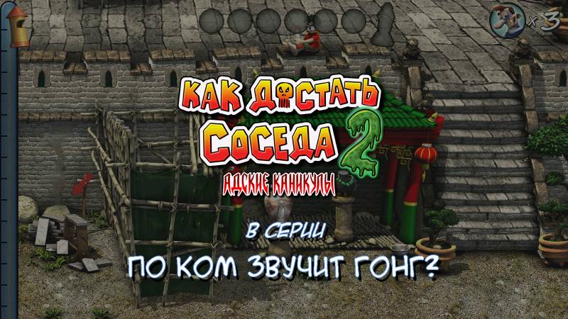 Как достать соседа 2: По ком звучит гонг?😈