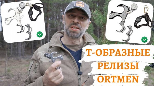 Т-релизы для блочного лука от ORTMEN: обзор и тест