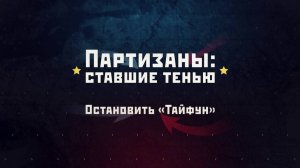 Остановить «Тайфун»