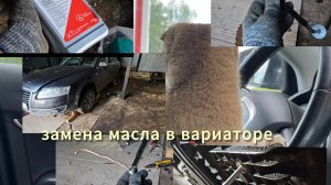 замена масла в вариаторе ауди а6 с6