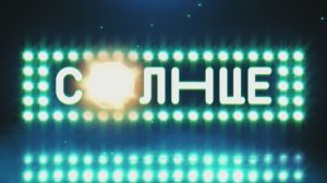Сезон премьер на СОЛНЦЕ!