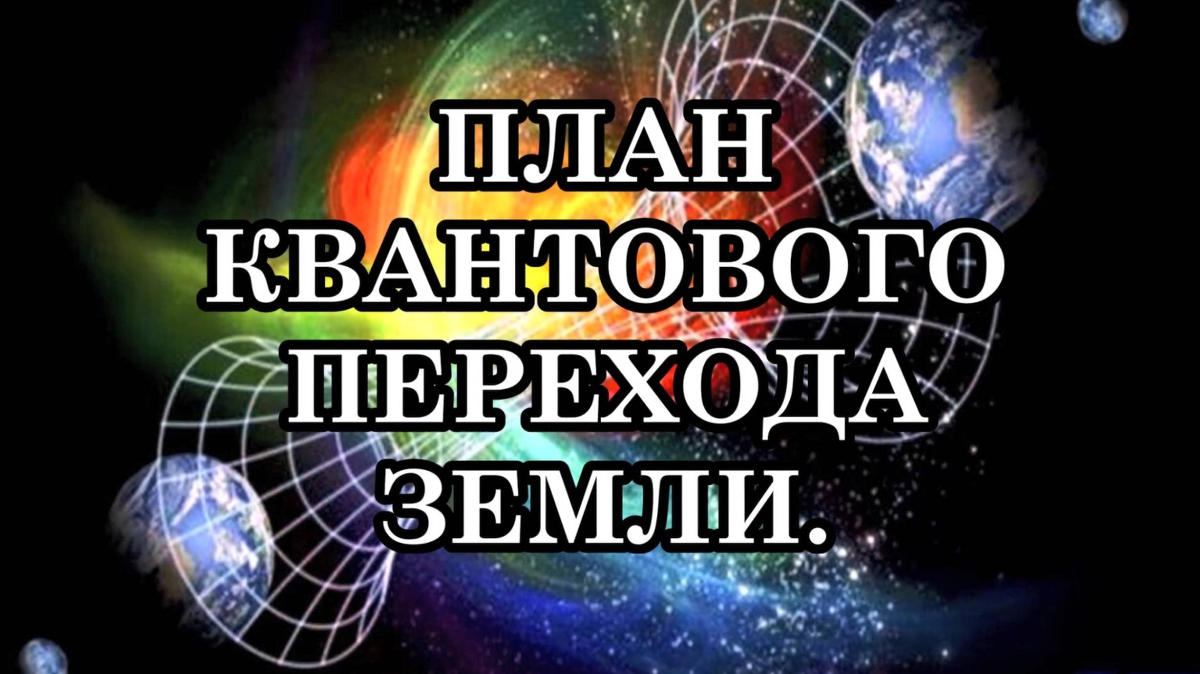 КАК ПРОИСХОДИТ ПЕРЕХОД. ТОЧНЫЙ ПЛАН КВАНТОВОГО ПЕРЕХОДА ЗЕМЛИ. КВАНТОВЫЙ СДВИГ 2025 ГОДА смотреть онлайн