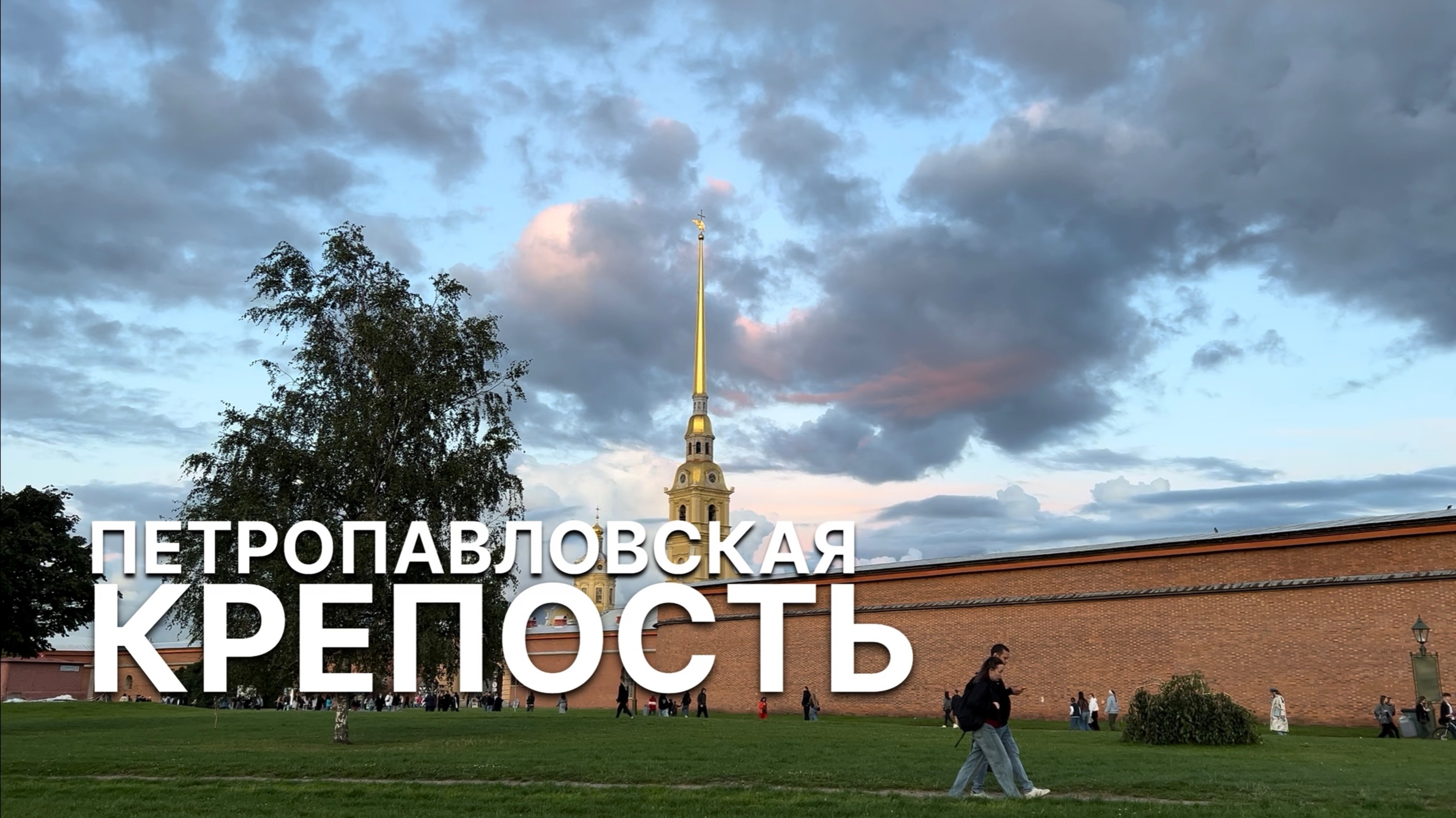Петропавловская крепость смотреть онлайн