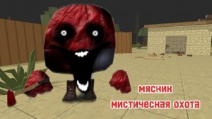 мистическая охота на мясника