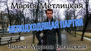 Мария Метлицкая рассказ _Неподходящая партия_ Читает Марина Багинская