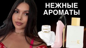 АРОМАТЫ САМА НЕЖНОСТЬ